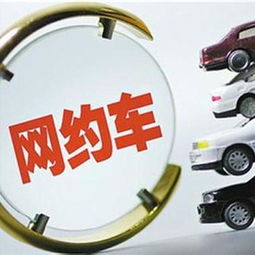 地方網約車管理思維“的士化”之憂 改革創新還是路徑依賴？