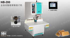 供應(yīng)天意興隆NB-200全自動(dòng)語音液晶裝訂機(jī)——印刷與裝訂的智能新體驗(yàn)